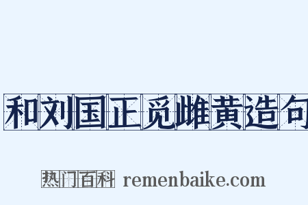 和刘国正觅雌黄造句是什么意思的图片